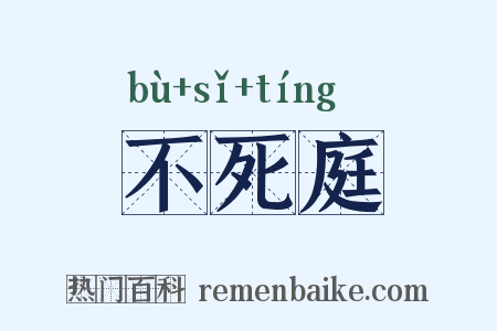 不死庭是什么意思的图片